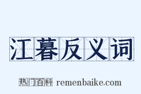 江暮反义词是什么意思的图片